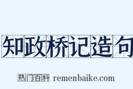 知政桥记造句是什么意思的图片